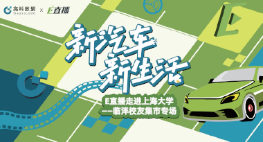 E直播“高校行”：上海大学站完美收官，新营销助力新汽车